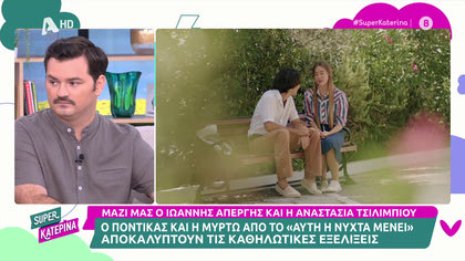 Ιωάννης Απέργης – Αναστασία Τσιλιμπίου: Ο Πόντικας και η Μυρτώ του «Αυτή η νύχτα μένει» για το συγκλονιστικό φινάλε