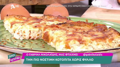 Ο Γαβριήλ Νικολαΐδης, μας φτιάχνει την πιο νόστιμη κοτόπιτα χωρίς φύλλο