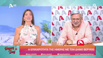 Η επικαιρότητα της ημέρας με τον Δήμο Βερύκιο