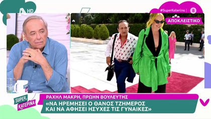 Ραχήλ Μακρή: ««Μη λυπάστε τον Μπιμπίλα και την Κεφαλά, η βουλή κλείνει το καλοκαίρι και έχουν διακοπές»