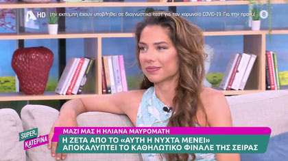 Ηλιάνα Μαυρομάτη: Η Ζέτα του “Αυτή η νύχτα μένει” μιλά για το καθηλωτικό φινάλε