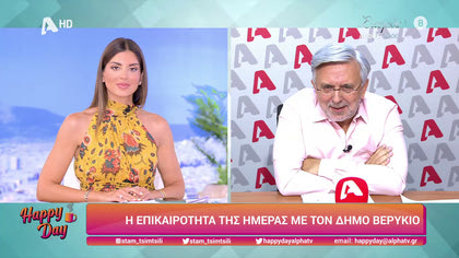 Η επικαιρότητα της ημέρας με τον Δήμο Βερύκιο