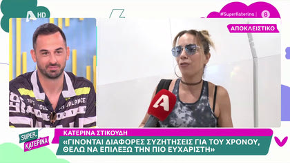 Kατερίνα Στικούδη: «Είπα 2 φορές “όχι” στον ΑNT1»