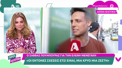Σάββας Πούμπουρας για Ελένη Μενεγάκη: «Οι έντονες σχέσεις είναι μία κρύο και μία ζέστη»