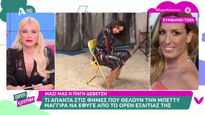 Πηγή Δεβετζή: ««Βλέπω να λένε σε άλλο κανάλι ότι έδιωξα την Μπέττυ Μαγγίρα από το ΟΡΕΝ»