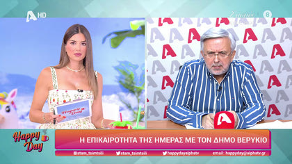 Η επικαιρότητα της ημέρας με τον Δήμο Βερύκιο