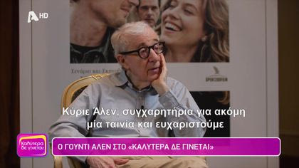 Γούντι Άλεν