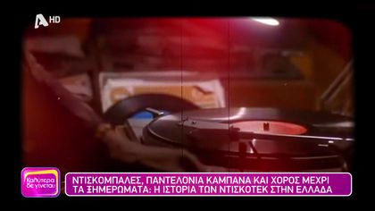 Ντισκομπάλες, παντελόνια καμπάνα και χορός μέχρι τα ξημερώματα: Η ιστορία των ντισκοτέκ στην Ελλάδα