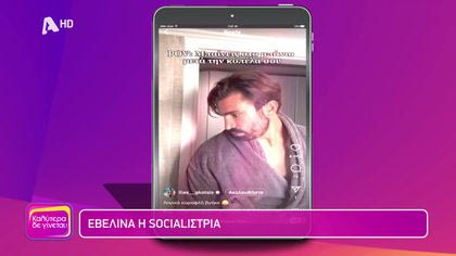 Εβελίνα η socialιστρια