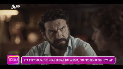 Στα γυρίσματα στο “Προξενιό της Ιουλίας”