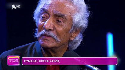 Θυμάσαι Κώστα Χατζή;