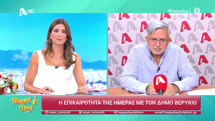 Η επικαιρότητα της ημέρας με τον Δήμο Βερύκιο