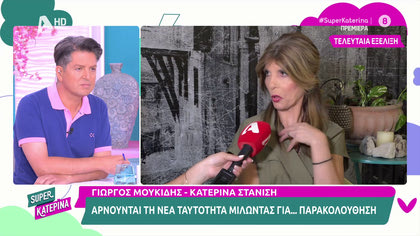 Η Κατερίνα Στανίση και ο Γιώργος Μουκίδης κατά των νέων ταυτοτήτων