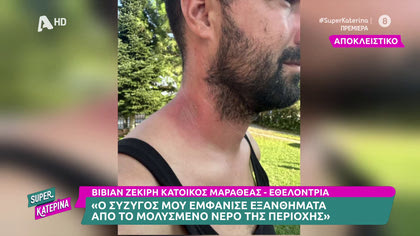 Ο Σύζυγός της Βίβιαν μολύνθηκε από το νερό στην προσπάθεια του να διασώσει πλημμυροπαθείς στο χωριό Μαραθέα της Θεσσαλίας