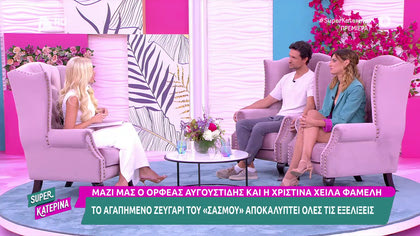 Ο Αστέρης και η Αργυρώ, λίγο πριν την πρεμιέρα του Σασμού μας αποκαλύπτουν την συγκλονιστική συνέχεια του τρίτου κύκλου