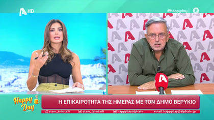 Η επικαιρότητα της ημέρας με τον Δήμο Βερύκιο