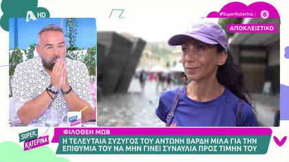 Η Φιλοθέη Μωβ, η τελευταία σύζυγος του Αντώνη Βαρδή, μιλά για την επιθυμία του να μην γίνει η μεγάλη συναυλία