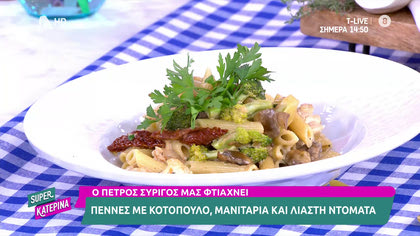 Ο Πέτρος Συρίγος μας ετοιμάζει Πέννες με κοτόπουλο,μανιταρια και λιαστή ντομάτα