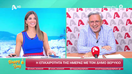 Η επικαιρότητα της ημέρας με τον Δήμο Βερύκιο