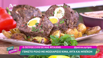 Ο Πέτρος Συρίγος μας ετοιμάζει ζουμερό ρολό κιμά με αυγά και μπέικον