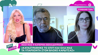 Η Κατερίνα Βισκαδουράκη συγκλονίζει. Το σπίτι της οικογένειας της, καταστράφηκε ολοσχερώς από τις πλημύρες στην Θεσσαλία