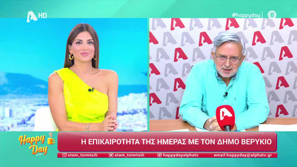 Η επικαιρότητα της ημέρας με τον Δήμο Βερύκιο