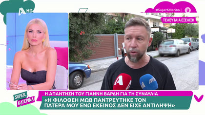 Ο Γιάννης Βαρδής κατακεραυνώνει την  Φιλοθεη Μωβ και απαντά στις δηλώσεις που τον ήθελαν να έχει παραβεί την τελευταία επιθυμία του πατέρα του