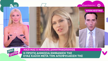 Ο Μιχάλης Δημητρακόπουλος φιλοξενήθηκε στην εκπομπή και μίλησε για την υπόθεση της Ευας Καϊλή.