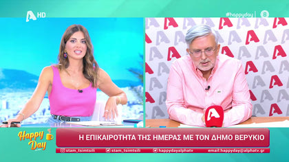 Η επικαιρότητα της ημέρας με τον Δήμο Βερύκιο