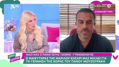 Ο Μαιευτήρας Παναγιώτης Τζώνης μιλά αποκλειστικά στην εκπομπή για την γέννηση της κόρης του Πάνου Μουζουράκη