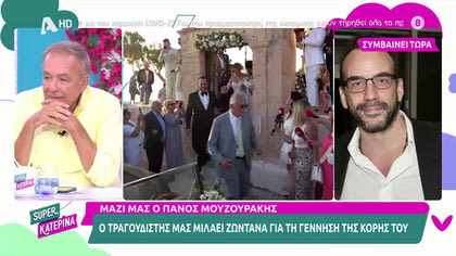 Η έκπληξη του Πάνου Μουζουράκη στην Κατερίνα για να του ευχηθεί για την γέννηση της κόρης του