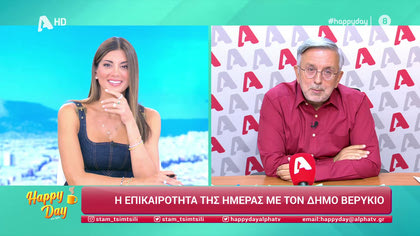 Η επικαιρότητα της ημέρας με τον Δήμο Βερύκιο