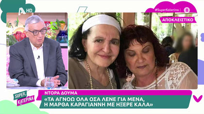 Η κολλητή φίλη της Μάρθας Καραγιάννη, μιλά ένα χρόνο μετά τον χαμό της μεγάλης ηθοποιού