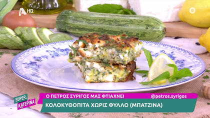 Ο Πέτρος Συρίγος μας ετοιμάζει την πιο αφράτη μπατζίνα