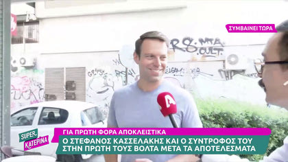 Ο Στέφανος Κασελλάκης μιλάει αποκλειστικά στην εκπομπή την επόμενη μέρα των εσωκομματικών εκλογών του ΣΥΡΙΖΑ