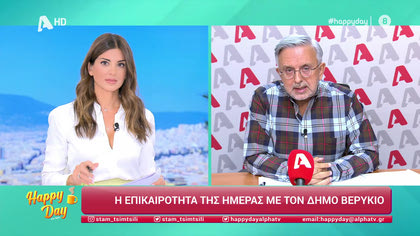 Η επικαιρότητα της ημέρας με τον Δήμο Βερύκιο
