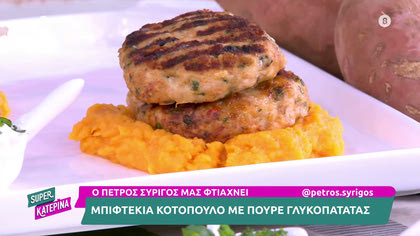 Ο Πέτρος Συρίγος μας ετοιμάζει ζουμερά μπιφτέκια κοτόπουλο με πουρέ γλυκοπατάτας