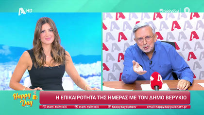 Η επικαιρότητα της ημέρας με τον Δήμο Βερύκιο