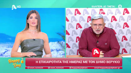 Η επικαιρότητα της ημέρας με τον Δήμο Βερύκιο