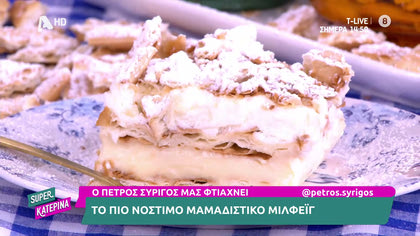 Ο Πέτρος Συρίγος μας ετοιμάζει Μαμαδίστικο και γρήγορο μιλφέιγ