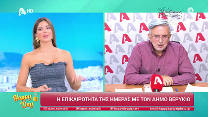 Η επικαιρότητα της ημέρας με τον Δήμο Βερύκιο