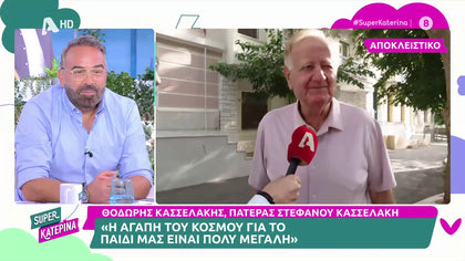 Ο Πατέρας του Στέφανου Κασελλάκη μιλάει αποκλειστικά στην εκπομπή για τον γιο του