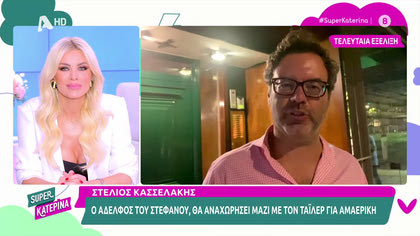 Ο Αδελφός του Στέφανου Κασελάκη Στέλιος, μιλά για τον αδελφό του μετά την εκλογή του ως Πρόεδρος του ΣΥΡΙΖΑ