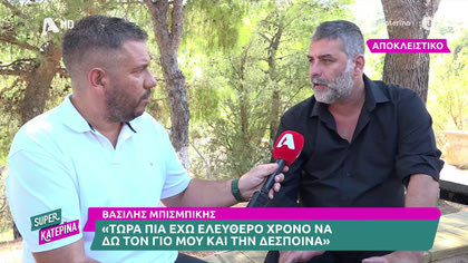 Ο Βασίλης Μπισμπίκης μιλά για την είσοδο του στον τρίτο κύκλο του Σασμού