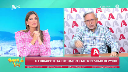 Η επικαιρότητα της ημέρας με τον Δήμο Βερύκιο