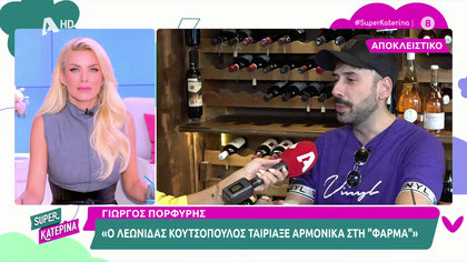 Ο Γιώργος Πορφύρης μιλά για τον Λεωνίδα Κουτσόπουλο και τον ρόλο του ως παρουσιαστή της Φάρμας