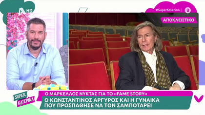 Ο Μάρκελλος Νύχτας μιλά στην εκπομπή και θυμάται όσα είχε ζήσει στο Fame Story
