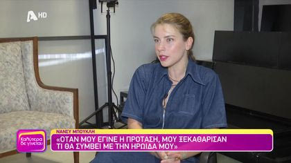 Νάνσυ Μπούκλη