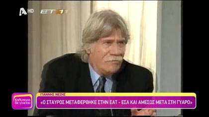 Όταν ο Σταύρος Παράβας εξορίστηκε από τη δικτατορία
