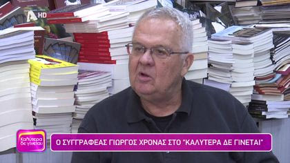 Γιώργος Χρονάς